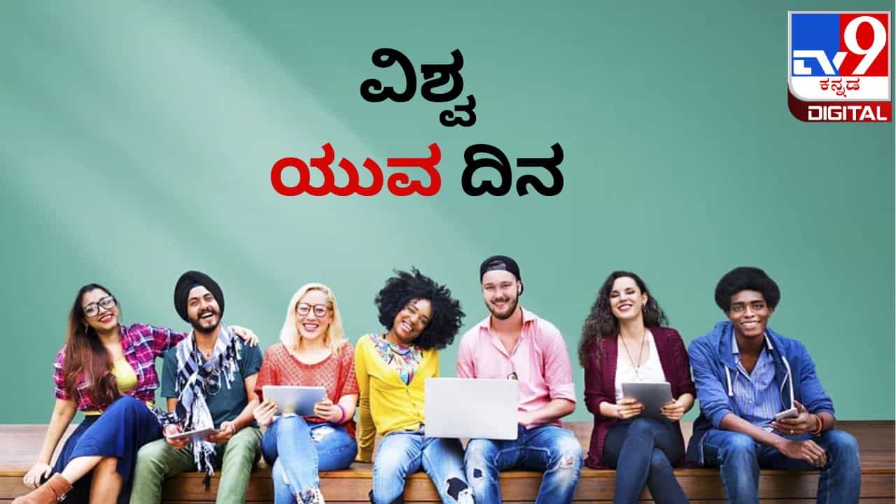 International Youth Day 2023: ಅಂತರಾಷ್ಟ್ರೀಯ ಯುವ ದಿನದ ಇತಿಹಾಸ, ಪ್ರಾಮುಖ್ಯತೆ International Youth Day 2023: ಅಂತರಾಷ್ಟ್ರೀಯ ಯುವ ದಿನದ ಇತಿಹಾಸ, ಪ್ರಾಮುಖ್ಯತೆ