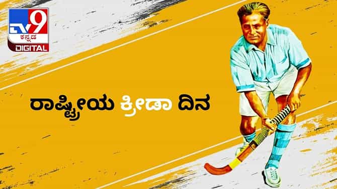 National Sports Day 2021: ಇಂದು ರಾಷ್ಟ್ರೀಯ ಕ್ರೀಡಾ ದಿನ: ಹಾಕಿ ದಂತಕತೆ ಧ್ಯಾನ್ ಚಂದ್ ಬಗ್ಗೆ ನಿಮಗೆಷ್ಟು ಗೊತ್ತು?