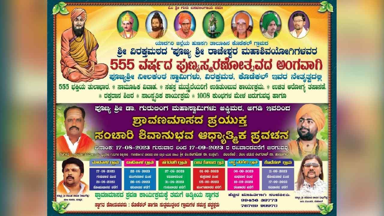 ಪುರಾವೆ ಇಲ್ಲದ ರಾಚೇಶ್ವರರ ಹೆಸರಲ್ಲಿ ಮೋಸ ಆರೋಪ, ಕೊಡೆಕಲ್ ವಿರಕ್ತಮಠದ ಶ್ರೀಗಳ ಪ್ರವಚನಕ್ಕೆ ಬ್ರೇಕ್ ಪುರಾವೆ ಇಲ್ಲದ ರಾಚೇಶ್ವರರ ಹೆಸರಲ್ಲಿ ಮೋಸ ಆರೋಪ, ಕೊಡೆಕಲ್ ವಿರಕ್ತಮಠದ ಶ್ರೀಗಳ ಪ್ರವಚನಕ್ಕೆ ಬ್ರೇಕ್
