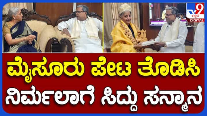 ಪ್ರಧಾನಿ ನರೇಂದ್ರ ಮೋದಿ ಬಳಿಕ ಹಣಕಾಸು ಸಚಿವೆ ನಿರ್ಮಲಾ ಸೀತಾರಾಮನ್ರನ್ನೂ ಭೇಟಿಯಾಗಿ ಮಾತುಕತೆ ನಡೆಸಿದ ಸಿದ್ದರಾಮಯ್ಯ ಪ್ರಧಾನಿ ನರೇಂದ್ರ ಮೋದಿ ಬಳಿಕ ಹಣಕಾಸು ಸಚಿವೆ ನಿರ್ಮಲಾ ಸೀತಾರಾಮನ್ರನ್ನೂ ಭೇಟಿಯಾಗಿ ಮಾತುಕತೆ ನಡೆಸಿದ ಸಿದ್ದರಾಮಯ್ಯ