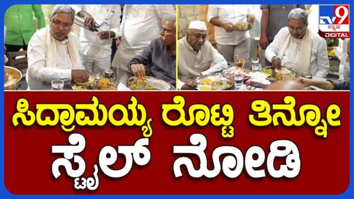 ಶಾಸಕ ಎಂವೈ ಪಾಟೀಲ್ ಕಲಬುರಗಿ ಮನೆಯಲ್ಲಿ ಉತ್ತರ ಕರ್ನಾಟಕದ ಊಟ ಸವಿದ ಸಿದ್ದರಾಮಯ್ಯ, ಶಿವಕುಮಾರ್! ಶಾಸಕ ಎಂವೈ ಪಾಟೀಲ್ ಕಲಬುರಗಿ ಮನೆಯಲ್ಲಿ ಉತ್ತರ ಕರ್ನಾಟಕದ ಊಟ ಸವಿದ ಸಿದ್ದರಾಮಯ್ಯ, ಶಿವಕುಮಾರ್!