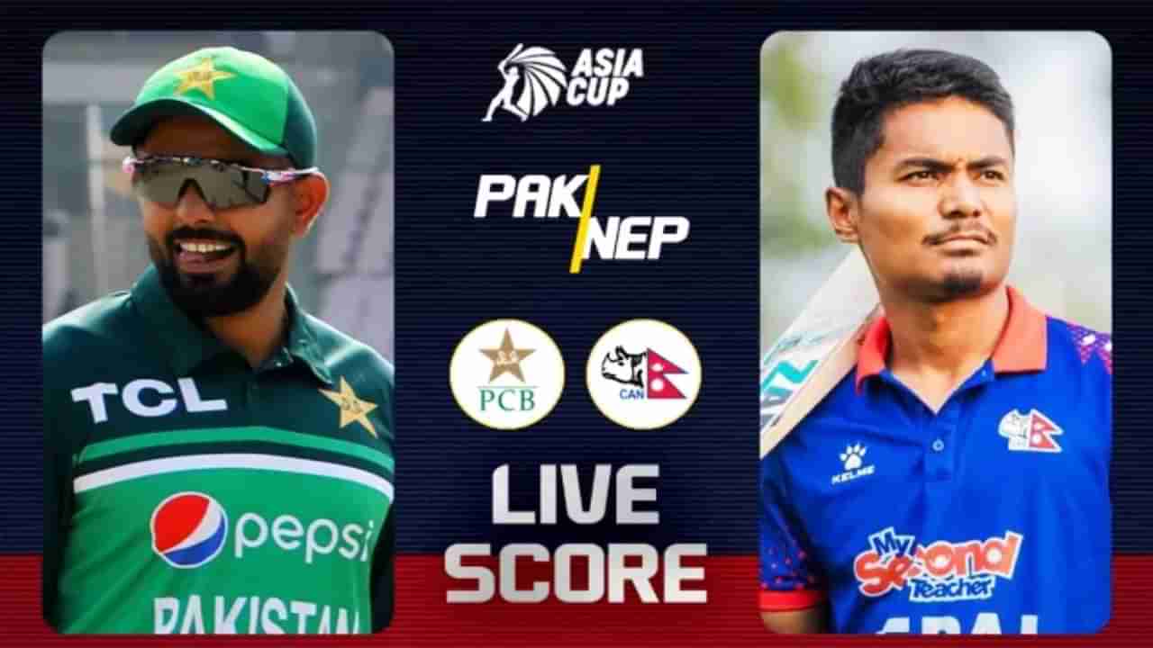 Asia cup 2023 Pakistan vs Nepal Live Score: ಪಾಕಿಸ್ತಾನ್ ತಂಡಕ್ಕೆ ಭರ್ಜರಿ ಜಯ