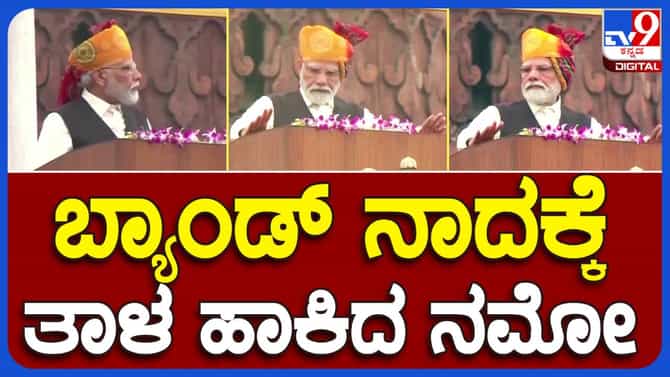 ಮಿಲಿಟರಿ ಬ್ಯಾಂಡ್ ಸಾರೇ ಜಹಾನ್ ಸೇ ಅಚ್ಛಾ ಹಿಂದೂಸ್ತಾನ್ ಹಮಾರಾ ನುಡಿಸುತ್ತಿದ್ದರೆ ಪ್ರಧಾನಿ ನರೇಂದ್ರ ಮೋದಿ ತಾಳಕ್ಕೆ ತಕ್ಕಂತೆ ಪೋಡಿಯಂ ತಟ್ಟುತ್ತಿದ್ದರು!