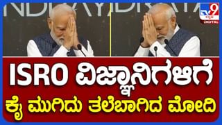 PM Modi In ISRO: ವಿಜ್ಞಾನಿಗಳ ಸಾಧನೆಗೆ ಸೆಲ್ಯೂಟ್ ಹೊಡೆದು ಭಾವುಕರಾದ ಪ್ರಧಾನಿ ಮೋದಿ