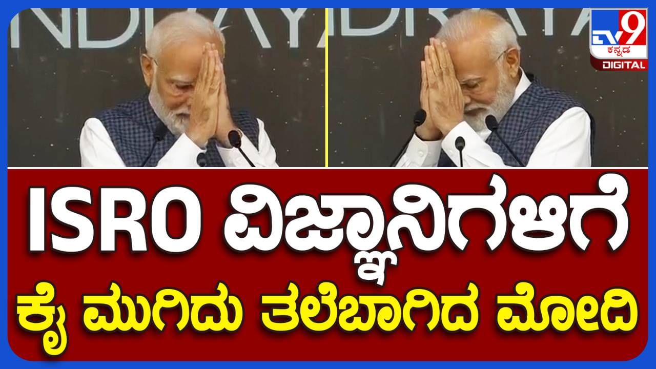 PM Modi in ISRO, Bengaluru: ಪ್ರಧಾನಿ ಮೋದಿ ಭಾರತ್ ಮಾತಾ ಕೀ ಜೈ ಅಂತ ವಂದಿಸಿದಾಗ ವಿಜ್ಞಾನಿಗಳು ದೀರ್ಘ ಕರತಾಡನ ಮೂಲಕ ಸ್ವಾಗತಿಸಿದರು!