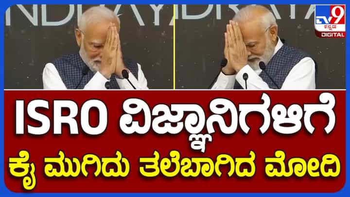 PM Modi in ISRO, Bengaluru: ಪ್ರಧಾನಿ ಮೋದಿ ಭಾರತ್ ಮಾತಾ ಕೀ ಜೈ ಅಂತ ವಂದಿಸಿದಾಗ ವಿಜ್ಞಾನಿಗಳು ದೀರ್ಘ ಕರತಾಡನ ಮೂಲಕ ಸ್ವಾಗತಿಸಿದರು! PM Modi in ISRO, Bengaluru: ಪ್ರಧಾನಿ ಮೋದಿ ಭಾರತ್ ಮಾತಾ ಕೀ ಜೈ ಅಂತ ವಂದಿಸಿದಾಗ ವಿಜ್ಞಾನಿಗಳು ದೀರ್ಘ ಕರತಾಡನ ಮೂಲಕ ಸ್ವಾಗತಿಸಿದರು!