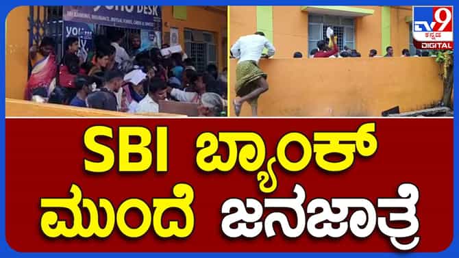 ತುಮಕೂರು: ಬ್ಯಾಂಕ್ ಖಾತೆಗಳಿಗೆ ಆಧಾರ್ ಸಂಖ್ಯೆ ಲಿಂಕ್ ಮಾಡಲು ಪಾವಗಡ ಎಸ್ ಬಿಐ ಶಾಖೆಯೆದುರು ಜನಜಂಗುಳಿ!