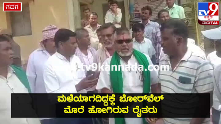 ಮಳೆಯಾಗದೆ ಬೋರ್ವೆಲ್ ನೀರೇ ಗತಿ, ಆದ್ರೆ ಸರಿಯಾಗಿ ವಿದ್ಯುತ್ ಪೂರೈಕೆಯಾಗುತ್ತಿಲ್ಲ: ಗದಗ-ಬಾಗಲಕೋಟೆ ರೈತರ ಆಕ್ರೋಶ ಮಳೆಯಾಗದೆ ಬೋರ್ವೆಲ್ ನೀರೇ ಗತಿ, ಆದ್ರೆ ಸರಿಯಾಗಿ ವಿದ್ಯುತ್ ಪೂರೈಕೆಯಾಗುತ್ತಿಲ್ಲ: ಗದಗ-ಬಾಗಲಕೋಟೆ ರೈತರ ಆಕ್ರೋಶ