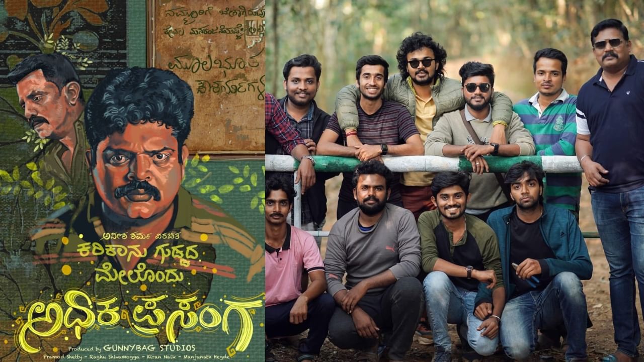 'ಕರಿಕಾನು ಗುಡ್ಡದ ಮೇಲೆ' ಪ್ರಮೋದ್ ಶೆಟ್ಟಿ 'ಅಧಿಕ ಪ್ರಸಂಗ' 'ಕರಿಕಾನು ಗುಡ್ಡದ ಮೇಲೆ' ಪ್ರಮೋದ್ ಶೆಟ್ಟಿ 'ಅಧಿಕ ಪ್ರಸಂಗ'
