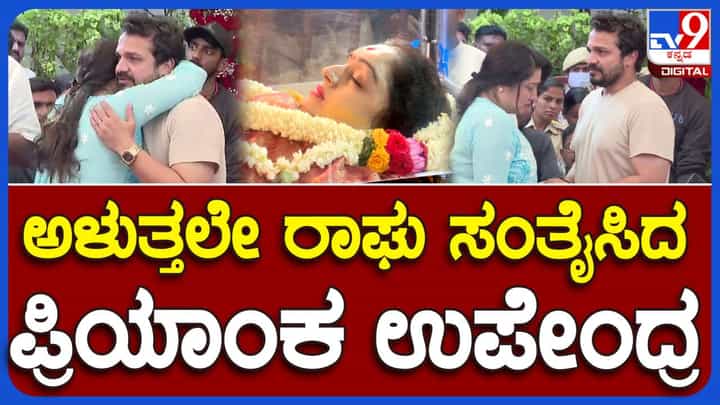 ಸ್ಪಂದನ ವಿಜಯ್ ಗೆ ಶ್ರದ್ಧಾಂಜಲಿ: ವಿಜಯ ರಾಘವೇಂದ್ರರನ್ನು ಪ್ರಿಯಾಂಕಾ ಉಪೇಂದ್ರ ಹಿರಿಯಕ್ಕನ ಹಾಗೆ ಸಂತೈಸಿದರು ಸ್ಪಂದನ ವಿಜಯ್ ಗೆ ಶ್ರದ್ಧಾಂಜಲಿ: ವಿಜಯ ರಾಘವೇಂದ್ರರನ್ನು ಪ್ರಿಯಾಂಕಾ ಉಪೇಂದ್ರ ಹಿರಿಯಕ್ಕನ ಹಾಗೆ ಸಂತೈಸಿದರು