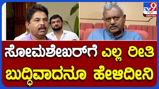 ಸೋಮಶೇಖರ್ ಕಾಂಗ್ರೆಸ್ ಸೇರುತ್ತಾರೆಯೇ ಇಲ್ಲ ಬಿಜೆಪಿಯಲ್ಲೇ ಉಳಿಯುತ್ತಾರೆಯೇ ಅಂತ ಕೇಳಿದರೆ ಆರ್ ಅಶೋಕರಲ್ಲಿ ಸ್ಪಷ್ಟ ಉತ್ತರವಿಲ್ಲ!