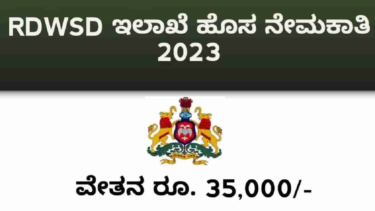 RDWSD Karnataka Recruitment 2023: ವಿವಿಧ ಕಾನೂನು ಸಲಹೆಗಾರರ ​​ಹುದ್ದೆಗಳಿಗೆ ಅರ್ಜಿ ಸಲ್ಲಿಸಿ