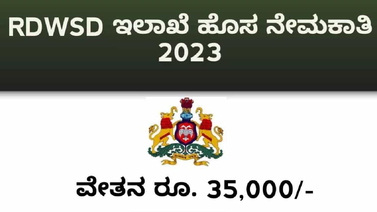 RDWSD Karnataka Recruitment 2023: ವಿವಿಧ ಕಾನೂನು ಸಲಹೆಗಾರರ ಹುದ್ದೆಗಳಿಗೆ ಅರ್ಜಿ ಸಲ್ಲಿಸಿ RDWSD Karnataka Recruitment 2023: ವಿವಿಧ ಕಾನೂನು ಸಲಹೆಗಾರರ ಹುದ್ದೆಗಳಿಗೆ ಅರ್ಜಿ ಸಲ್ಲಿಸಿ