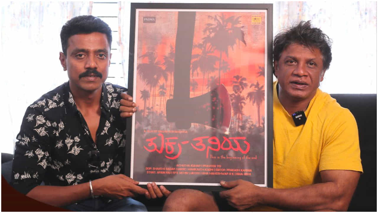 ವರಮಹಾಲಕ್ಷ್ಮಿ ಹಬ್ಬದ ಪ್ರಯಕ್ತ ‘ತುಕ್ರ-ತನಿಯ’ ಪೋಸ್ಟರ್ ಬಿಡುಗಡೆ; ಏನು ಇದರ ಅರ್ಥ? ವರಮಹಾಲಕ್ಷ್ಮಿ ಹಬ್ಬದ ಪ್ರಯಕ್ತ ‘ತುಕ್ರ-ತನಿಯ’ ಪೋಸ್ಟರ್ ಬಿಡುಗಡೆ; ಏನು ಇದರ ಅರ್ಥ?