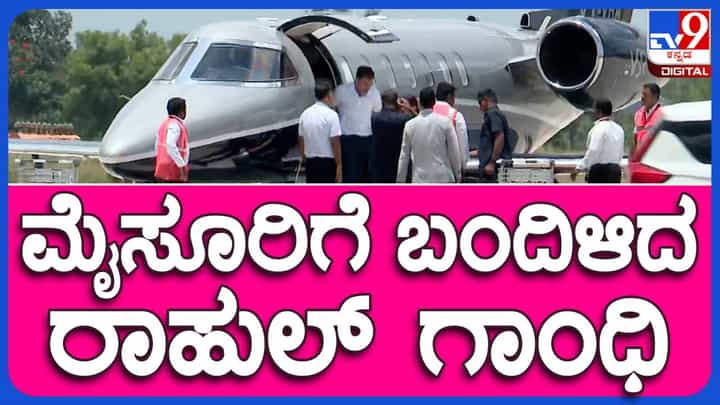 ಬೆಂಗಳೂರಿಂದ ಮೈಸೂರಿಗೆ ವಿಶೇಷ ವಿಮಾನವೊಂದರಲ್ಲಿ ಮಲ್ಲಿಕಾರ್ಜುನ ಖರ್ಗೆ ಮತ್ತು ರಾಹುಲ್ ಗಾಂಧಿ; ಡಿಕೆ ಶಿವಕುಮಾರ್ ಜೊತೆ ಆಗಮಿಸಿದರು ಬೆಂಗಳೂರಿಂದ ಮೈಸೂರಿಗೆ ವಿಶೇಷ ವಿಮಾನವೊಂದರಲ್ಲಿ ಮಲ್ಲಿಕಾರ್ಜುನ ಖರ್ಗೆ ಮತ್ತು ರಾಹುಲ್ ಗಾಂಧಿ; ಡಿಕೆ ಶಿವಕುಮಾರ್ ಜೊತೆ ಆಗಮಿಸಿದರು