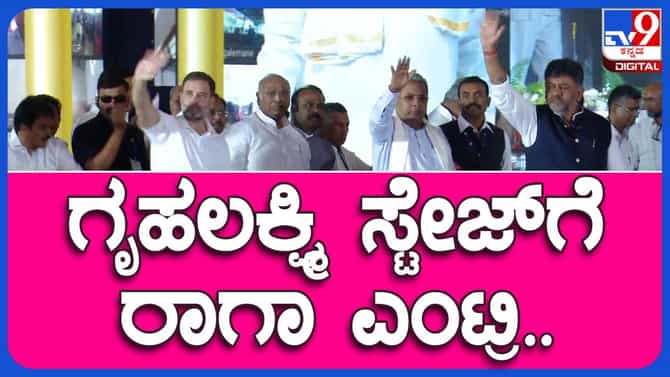 ಗ್ರಹಲಕ್ಷ್ಮಿ ಅನುಷ್ಠಾನ ಕಾರ್ಯಕ್ರಮ; ವೇದಿಕೆಗೆ ಆಗಮಿಸುವ ರಾಹುಲ್ ಗಾಂಧಿಗೆ ಧೀರ್ಘ ಕರತಾಡನದೊಂದಿಗೆ ಸ್ವಾಗತ!