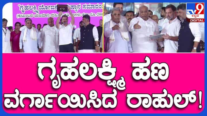 ಮೈಸೂರು: ಗೃಹಲಕ್ಷ್ಮಿ ಯೋಜನೆಗೆ ರಾಹುಲ್ ಗಾಂಧಿ ಚಾಲನೆ, 1.2 ಕೋಟಿ ಗೃಹಿಣಿಯರ ಖಾತೆಗಳಿಗೆ ತಲಾ ರೂ. 2,000 ಡಿಬಿಟಿ ಮೂಲಕ ಜಮಾ! ಮೈಸೂರು: ಗೃಹಲಕ್ಷ್ಮಿ ಯೋಜನೆಗೆ ರಾಹುಲ್ ಗಾಂಧಿ ಚಾಲನೆ, 1.2 ಕೋಟಿ ಗೃಹಿಣಿಯರ ಖಾತೆಗಳಿಗೆ ತಲಾ ರೂ. 2,000 ಡಿಬಿಟಿ ಮೂಲಕ ಜಮಾ!