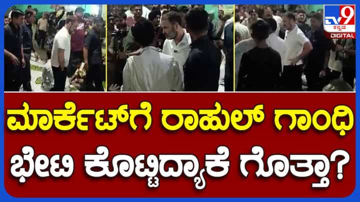 ದೆಹಲಿಯ ಪ್ರಮುಖ ತರಕಾರಿ ಮಾರ್ಕೆಟ್ ಆಜಾದ್ ಮಂಡಿಗೆ ಭೇಟಿ ನೀಡಿ ವರ್ತಕರೊಂದಿಗೆ ಮಾತಾಡಿದ ರಾಹುಲ್ ಗಾಂಧಿ ದೆಹಲಿಯ ಪ್ರಮುಖ ತರಕಾರಿ ಮಾರ್ಕೆಟ್ ಆಜಾದ್ ಮಂಡಿಗೆ ಭೇಟಿ ನೀಡಿ ವರ್ತಕರೊಂದಿಗೆ ಮಾತಾಡಿದ ರಾಹುಲ್ ಗಾಂಧಿ