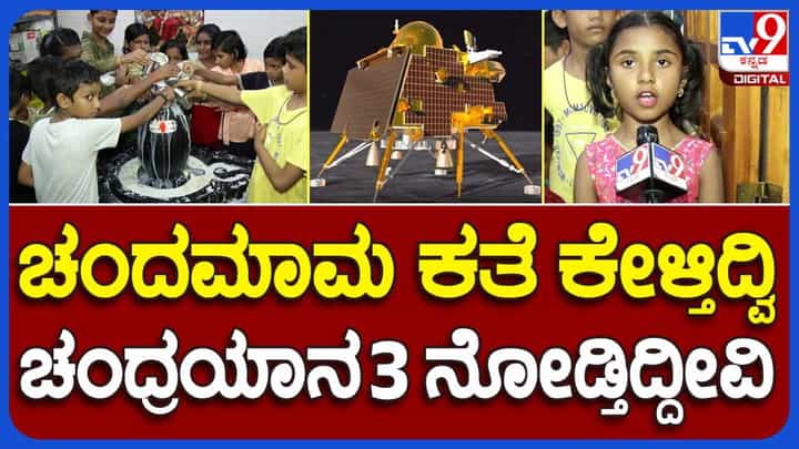 Chandrayaan-3: ಚಂದಮಾನ ಕಥೆ ಕೇಳ್ತಿದ್ವಿ, ಈಗ ಚಂದ್ರಯಾನ 3 ನೋಡ್ತಿದ್ದೇವೆ: ಪುಟ್ಟ ಮಕ್ಕಳ ಮಾತು ಕೇಳಿ Chandrayaan-3: ಚಂದಮಾನ ಕಥೆ ಕೇಳ್ತಿದ್ವಿ, ಈಗ ಚಂದ್ರಯಾನ 3 ನೋಡ್ತಿದ್ದೇವೆ: ಪುಟ್ಟ ಮಕ್ಕಳ ಮಾತು ಕೇಳಿ