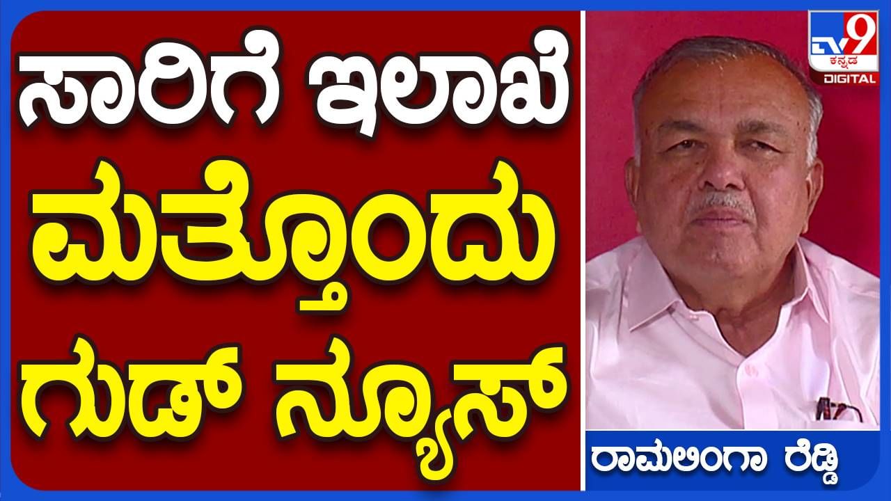 ನಿರುದ್ಯೋಗಿಗಳಿಗೆ ಶುಭ ಸುದ್ದಿ, ಕೆಎಸ್​ಆರ್​ಟಿಸಿಯಲ್ಲಿ ಸುಮಾರು 13,000 ಖಾಲಿ ಹುದ್ದೆಗಳಿಗೆ ಭರ್ತಿ ಪ್ರಕ್ರಿಯೆ ನಡೆಯಲಿದೆ; ರಾಮಲಿಂಗಾರೆಡ್ಡಿ ಘೋಷಣೆ!