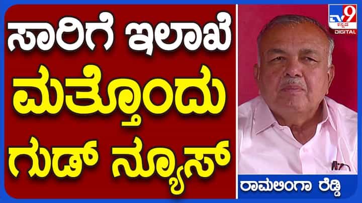 ನಿರುದ್ಯೋಗಿಗಳಿಗೆ ಶುಭ ಸುದ್ದಿ, ಕೆಎಸ್ಆರ್ಟಿಸಿಯಲ್ಲಿ ಸುಮಾರು 13,000 ಖಾಲಿ ಹುದ್ದೆಗಳಿಗೆ ಭರ್ತಿ ಪ್ರಕ್ರಿಯೆ ನಡೆಯಲಿದೆ; ರಾಮಲಿಂಗಾರೆಡ್ಡಿ ಘೋಷಣೆ! ನಿರುದ್ಯೋಗಿಗಳಿಗೆ ಶುಭ ಸುದ್ದಿ, ಕೆಎಸ್ಆರ್ಟಿಸಿಯಲ್ಲಿ ಸುಮಾರು 13,000 ಖಾಲಿ ಹುದ್ದೆಗಳಿಗೆ ಭರ್ತಿ ಪ್ರಕ್ರಿಯೆ ನಡೆಯಲಿದೆ; ರಾಮಲಿಂಗಾರೆಡ್ಡಿ ಘೋಷಣೆ!