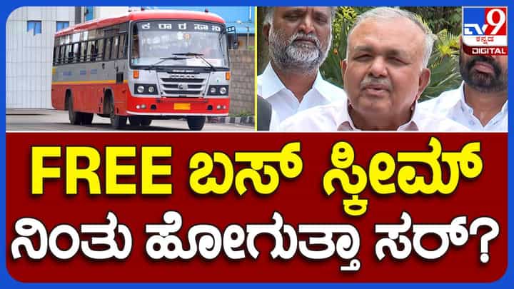 ಶಕ್ತಿ ಯೋಜನೆ ಇನ್ನೂ 10 ವರ್ಷಗಳ ಕಾಲ ಜಾರಿಯಲ್ಲಿರುತ್ತದೆ, ಮಹಿಳೆಯರು ಆತಂಕಪಡುವ, ಗಾಬರಿಯಾಗುವ ಅವಶ್ಯಕತೆಯಿಲ್ಲ: ರಾಮಲಿಂಗಾರೆಡ್ಡಿ, ಸಾರಿಗೆ ಸಚಿವ ಶಕ್ತಿ ಯೋಜನೆ ಇನ್ನೂ 10 ವರ್ಷಗಳ ಕಾಲ ಜಾರಿಯಲ್ಲಿರುತ್ತದೆ, ಮಹಿಳೆಯರು ಆತಂಕಪಡುವ, ಗಾಬರಿಯಾಗುವ ಅವಶ್ಯಕತೆಯಿಲ್ಲ: ರಾಮಲಿಂಗಾರೆಡ್ಡಿ, ಸಾರಿಗೆ ಸಚಿವ