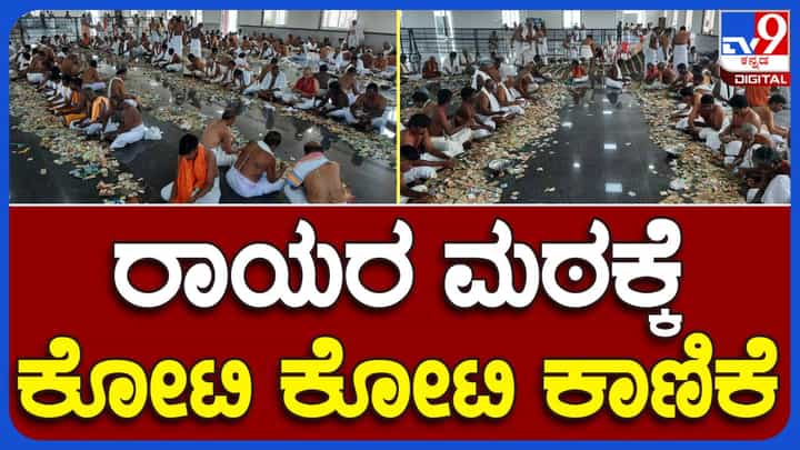 ಕೇವಲ 22 ದಿನಗಳಲ್ಲಿ ಮಂತ್ರಾಲಯ ರಾಯರ ಮಠಕ್ಕೆ ಭಕ್ತರಿಂದ ಹರಿದು ಬಂದ ಕಾಣಿಕೆಯ ಮೊತ್ತ ರೂ. 2.35 ಕೋಟಿ! ಕೇವಲ 22 ದಿನಗಳಲ್ಲಿ ಮಂತ್ರಾಲಯ ರಾಯರ ಮಠಕ್ಕೆ ಭಕ್ತರಿಂದ ಹರಿದು ಬಂದ ಕಾಣಿಕೆಯ ಮೊತ್ತ ರೂ. 2.35 ಕೋಟಿ!