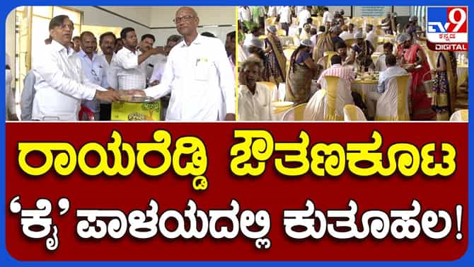 ಯಲಬುರ್ಗ ಶಾಸಕ ಬಸವರಾಜ ರಾಯರೆಡ್ಡಿ ಇದಕ್ಕಿದ್ದಂತೆ ಔತಣವೇರ್ಪಡಿಸಿದ್ದು ಯಾಕೆ? ಹಾಗೇ ಸುಮ್ಮನೆ ಅಂದರು ಶಾಸಕ!