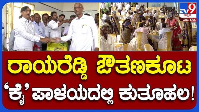 ಯಲಬುರ್ಗ ಶಾಸಕ ಬಸವರಾಜ ರಾಯರೆಡ್ಡಿ ಇದಕ್ಕಿದ್ದಂತೆ ಔತಣವೇರ್ಪಡಿಸಿದ್ದು ಯಾಕೆ? ಹಾಗೇ ಸುಮ್ಮನೆ ಅಂದರು ಶಾಸಕ! ಯಲಬುರ್ಗ ಶಾಸಕ ಬಸವರಾಜ ರಾಯರೆಡ್ಡಿ ಇದಕ್ಕಿದ್ದಂತೆ ಔತಣವೇರ್ಪಡಿಸಿದ್ದು ಯಾಕೆ? ಹಾಗೇ ಸುಮ್ಮನೆ ಅಂದರು ಶಾಸಕ!