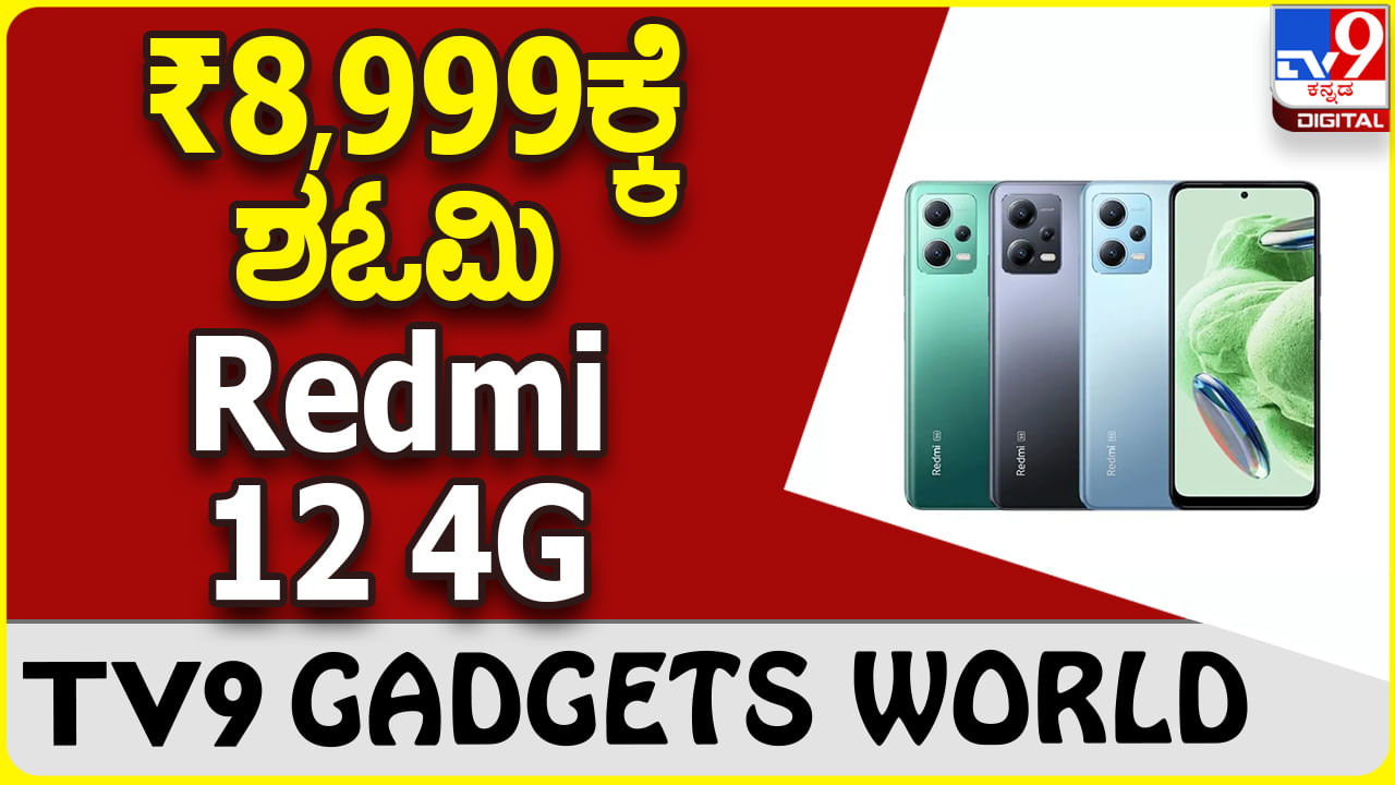 Redmi 12 4G: ಶಓಮಿ ರೆಡ್ಮಿ ಹೊಸ ಫೋನ್ ಬೆಲೆ ₹8,999! ಬೆಸ್ಟ್ ಆಫರ್ ಇಲ್ಲಿದೆ..