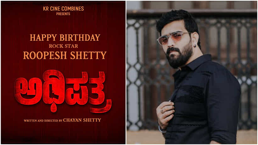ಬಿಗ್ ಬಾಸ್ ವಿನ್ನರ್ ರೂಪೇಶ್ ಶೆಟ್ಟಿ ಹೊಸ ಸಿನಿಮಾ ‘ಅಧಿಪತ್ರ’: ಹುಟ್ಟುಹಬ್ಬದ ದಿನವೇ ಸಿಹಿ ಸುದ್ದಿ