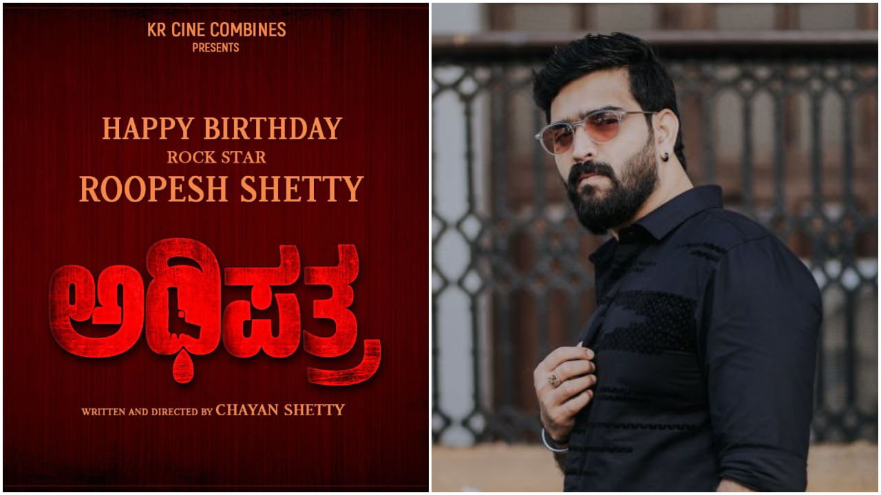 ಬಿಗ್ ಬಾಸ್ ವಿನ್ನರ್ ರೂಪೇಶ್ ಶೆಟ್ಟಿ ಹೊಸ ಸಿನಿಮಾ ‘ಅಧಿಪತ್ರ’: ಹುಟ್ಟುಹಬ್ಬದ ದಿನವೇ ಸಿಹಿ ಸುದ್ದಿ ಬಿಗ್ ಬಾಸ್ ವಿನ್ನರ್ ರೂಪೇಶ್ ಶೆಟ್ಟಿ ಹೊಸ ಸಿನಿಮಾ ‘ಅಧಿಪತ್ರ’: ಹುಟ್ಟುಹಬ್ಬದ ದಿನವೇ ಸಿಹಿ ಸುದ್ದಿ