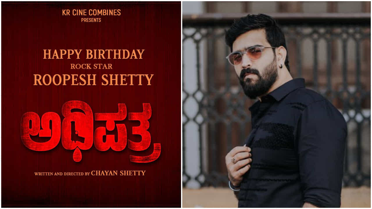 ಬಿಗ್ ಬಾಸ್ ವಿನ್ನರ್ ರೂಪೇಶ್ ಶೆಟ್ಟಿ ಹೊಸ ಸಿನಿಮಾ ‘ಅಧಿಪತ್ರ’: ಹುಟ್ಟುಹಬ್ಬದ ದಿನವೇ ಸಿಹಿ ಸುದ್ದಿ ಬಿಗ್ ಬಾಸ್ ವಿನ್ನರ್ ರೂಪೇಶ್ ಶೆಟ್ಟಿ ಹೊಸ ಸಿನಿಮಾ ‘ಅಧಿಪತ್ರ’: ಹುಟ್ಟುಹಬ್ಬದ ದಿನವೇ ಸಿಹಿ ಸುದ್ದಿ