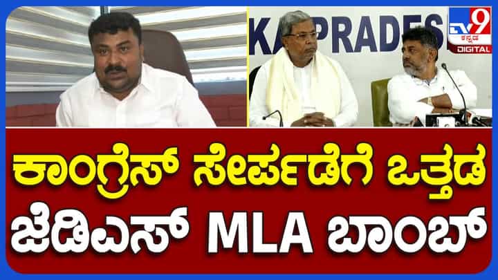 ಕಾಂಗ್ರೆಸ್ ಸೇರುವಂತೆ ಜೆಡಿಎಸ್ ಪಕ್ಷದ ಶಾಸಕರ ಮೇಲೆ ಒತ್ತಡ ಹೇರಲಾಗುತ್ತಿದೆ, ಆದರೆ ಯಾರೂ ಪಕ್ಷ ಬಿಡೋದಿಲ್ಲ: ಸಮೃದ್ಧಿ ಮಂಜುನಾಥ್, ಜೆಡಿಎಸ್ ಶಾಸಕ ಕಾಂಗ್ರೆಸ್ ಸೇರುವಂತೆ ಜೆಡಿಎಸ್ ಪಕ್ಷದ ಶಾಸಕರ ಮೇಲೆ ಒತ್ತಡ ಹೇರಲಾಗುತ್ತಿದೆ, ಆದರೆ ಯಾರೂ ಪಕ್ಷ ಬಿಡೋದಿಲ್ಲ: ಸಮೃದ್ಧಿ ಮಂಜುನಾಥ್, ಜೆಡಿಎಸ್ ಶಾಸಕ