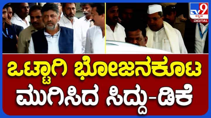 ಸ್ವಾತಂತ್ರ್ಯೋತ್ಸವ ದಿನಾಚರಣೆಯ ಕಾರ್ಯಕ್ರಮಗಳಲ್ಲಿ ಭಾಗಿಯಾದ ಬಳಿಕ ಸಿದ್ದರಾಮಯ್ಯ ಮತ್ತು ಡಿಕೆ ಶಿವಕಮಾರ್ ಒಟ್ಟಿಗೆ ಹೋಟೆಲೊಂದಕ್ಕೆ ಊಟಕ್ಕೆ ಹೊರಟರು! ಸ್ವಾತಂತ್ರ್ಯೋತ್ಸವ ದಿನಾಚರಣೆಯ ಕಾರ್ಯಕ್ರಮಗಳಲ್ಲಿ ಭಾಗಿಯಾದ ಬಳಿಕ ಸಿದ್ದರಾಮಯ್ಯ ಮತ್ತು ಡಿಕೆ ಶಿವಕಮಾರ್ ಒಟ್ಟಿಗೆ ಹೋಟೆಲೊಂದಕ್ಕೆ ಊಟಕ್ಕೆ ಹೊರಟರು!