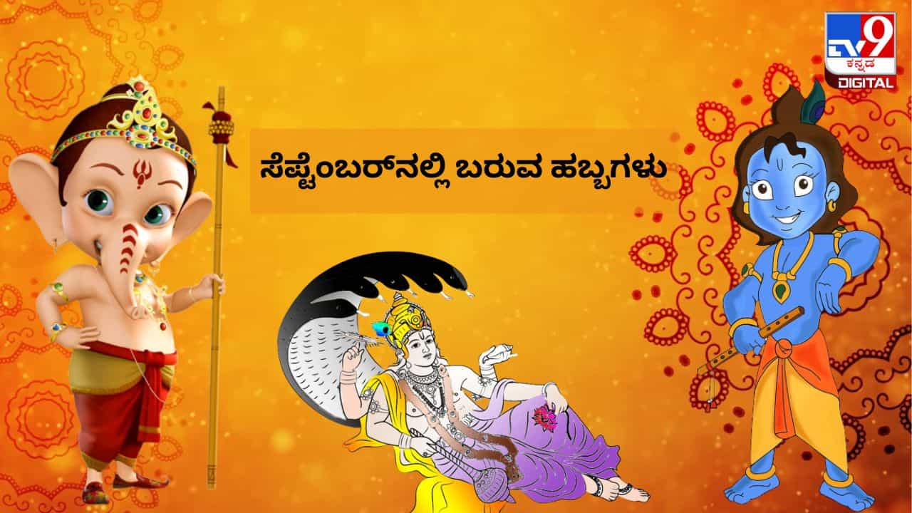 Festivals in September 2023: ಕೃಷ್ಣ ಜನ್ಮಾಷ್ಟಮಿಯಿಂದ ಗಣೇಶ ಚತುರ್ಥಿಯವರೆಗೆ, ಸಪ್ಟೆಂಬರ್ನಲ್ಲಿ ಬರುವ ಎಲ್ಲಾ ಹಬ್ಬ, ವ್ರತಗಳ ಮಾಹಿತಿ ಇಲ್ಲಿದೆ Festivals in September 2023: ಕೃಷ್ಣ ಜನ್ಮಾಷ್ಟಮಿಯಿಂದ ಗಣೇಶ ಚತುರ್ಥಿಯವರೆಗೆ, ಸಪ್ಟೆಂಬರ್ನಲ್ಲಿ ಬರುವ ಎಲ್ಲಾ ಹಬ್ಬ, ವ್ರತಗಳ ಮಾಹಿತಿ ಇಲ್ಲಿದೆ