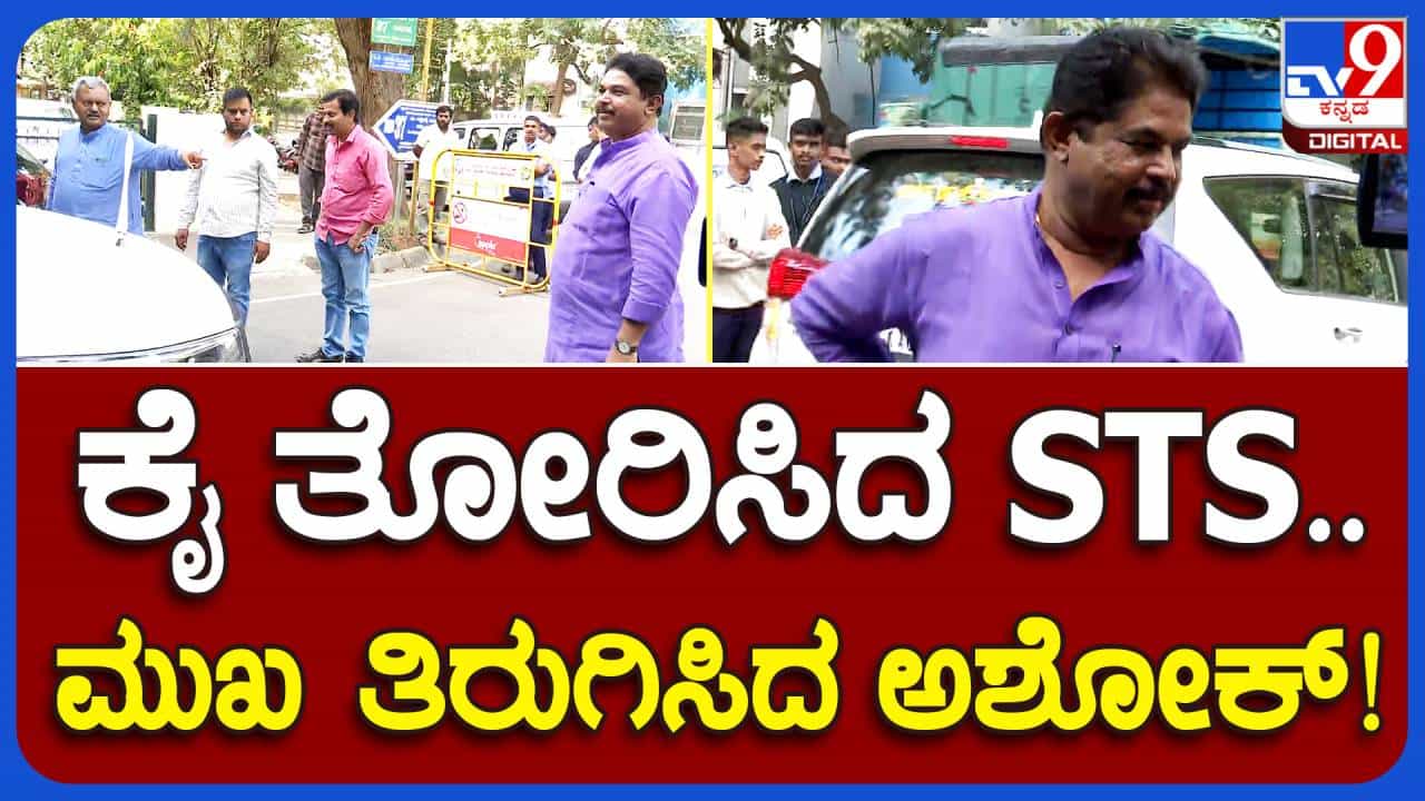 ನಗುತ್ತಾ ಅರ್ ಅಶೋಕ ಮನೆಯೊಳಗಡೆ ಹೋದ ಎಸ್ ಟಿ ಸೋಮಶೇಖರ್ ಭುಸುಗುಡುತ್ತಾ ಹೊರಬಂದರು! ನಗುತ್ತಾ ಅರ್ ಅಶೋಕ ಮನೆಯೊಳಗಡೆ ಹೋದ ಎಸ್ ಟಿ ಸೋಮಶೇಖರ್ ಭುಸುಗುಡುತ್ತಾ ಹೊರಬಂದರು!