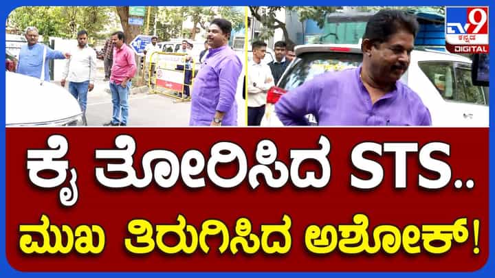 ನಗುತ್ತಾ ಅರ್ ಅಶೋಕ ಮನೆಯೊಳಗಡೆ ಹೋದ ಎಸ್ ಟಿ ಸೋಮಶೇಖರ್ ಭುಸುಗುಡುತ್ತಾ ಹೊರಬಂದರು! ನಗುತ್ತಾ ಅರ್ ಅಶೋಕ ಮನೆಯೊಳಗಡೆ ಹೋದ ಎಸ್ ಟಿ ಸೋಮಶೇಖರ್ ಭುಸುಗುಡುತ್ತಾ ಹೊರಬಂದರು!