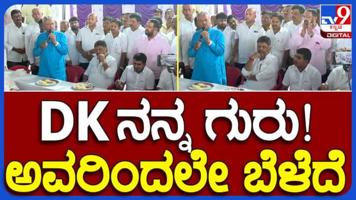 ನನ್ನ ರಾಜಕೀಯ ಗುರು ಡಿಕೆ ಶಿವಕುಮಾರ್, ಸಹಕಾರ ಕ್ಷೇತ್ರದಲ್ಲಿ ನಾನು ಬೆಳೆಯಲು ಅವರೇ ಕಾರಣ: ಎಸ್ ಟಿ ಸೋಮಶೇಖರ್ ನನ್ನ ರಾಜಕೀಯ ಗುರು ಡಿಕೆ ಶಿವಕುಮಾರ್, ಸಹಕಾರ ಕ್ಷೇತ್ರದಲ್ಲಿ ನಾನು ಬೆಳೆಯಲು ಅವರೇ ಕಾರಣ: ಎಸ್ ಟಿ ಸೋಮಶೇಖರ್
