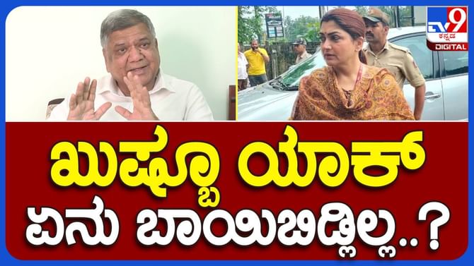 ಉಡುಪಿ ಕಾಲೇಜು ವಾಷ್ ರೂಮ್ ಪ್ರಕರಣದಲ್ಲಿ ಖುಷ್ಬೂ ವಸ್ತುಸ್ಥಿತಿ ವಿವರಿಸಿದರೂ ಬಿಜೆಪಿ ರಾಜಕೀಯ ಮಾಡುತ್ತಿದೆ: ಜಗದೀಶ್ ಶೆಟ್ಟರ್ ಉಡುಪಿ ಕಾಲೇಜು ವಾಷ್ ರೂಮ್ ಪ್ರಕರಣದಲ್ಲಿ ಖುಷ್ಬೂ ವಸ್ತುಸ್ಥಿತಿ ವಿವರಿಸಿದರೂ ಬಿಜೆಪಿ ರಾಜಕೀಯ ಮಾಡುತ್ತಿದೆ: ಜಗದೀಶ್ ಶೆಟ್ಟರ್