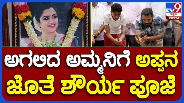 ಸ್ಪಂದನರ ಹಾಲು ತುಪ್ಪ ಬಿಡುವ ಶಾಸ್ತ್ರ ನೆರವೇರಿಸಿದ ವಿಜಯರಾಘವೇಂದ್ರ ಮತ್ತು ಬಿಕೆ ಶಿವರಾಂ ಕುಟುಂಬ ಸ್ಪಂದನರ ಹಾಲು ತುಪ್ಪ ಬಿಡುವ ಶಾಸ್ತ್ರ ನೆರವೇರಿಸಿದ ವಿಜಯರಾಘವೇಂದ್ರ ಮತ್ತು ಬಿಕೆ ಶಿವರಾಂ ಕುಟುಂಬ