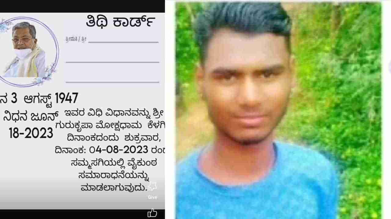 ಸಿದ್ದರಾಮಯ್ಯ ತಿಥಿ ಕಾರ್ಡ್ ಪೋಸ್ಟ್: ಬಿಜೆಪಿ ಕಾರ್ಯಕರ್ತನ ವಿರುದ್ಧ ಪ್ರಕರಣ ದಾಖಲು