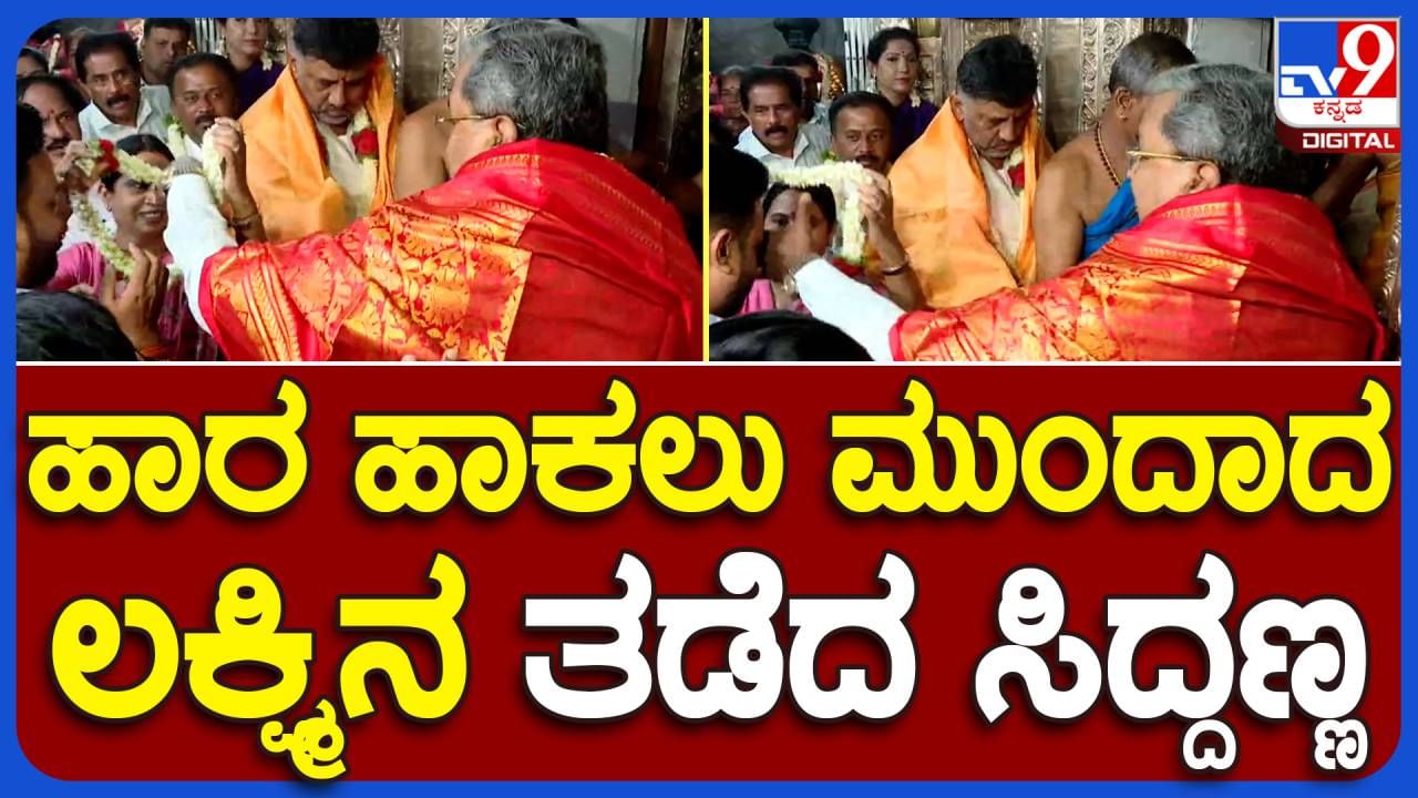 ತನಗೆ ಹಾಕಿದ ಹಾರವನ್ನೇ ಸಹೋದರ ಚೆನ್ನರಾಜ್ ಗೆ ಹಾಕಲು ಲಕ್ಷ್ಮಿ ಹೆಬ್ಬಾಳ್ಕರ್ ಮುಂದಾದಾಗ ಸಿಎಂ ಸಿದ್ದರಾಮಯ್ಯ ತಡೆಯುತ್ತಾರೆ!