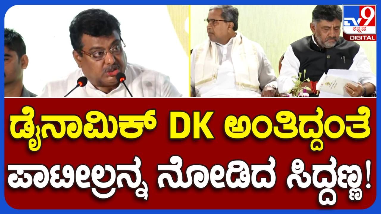 ಅತಿಥಿಗಳನ್ನು ಸ್ವಾಗತಿಸಿದ ಎಂಬಿ ಪಾಟೀಲ್, ಶಿವಕುಮಾರ್​ರನ್ನು ಡೈನಾಮಿಕ್ ಲೀಡರ್ ಅಂದಾಗ ಸಿದ್ದರಾಮಯ್ಯ ಮುಖ ನೋಡಿದ್ದು ಯಾಕೋ?