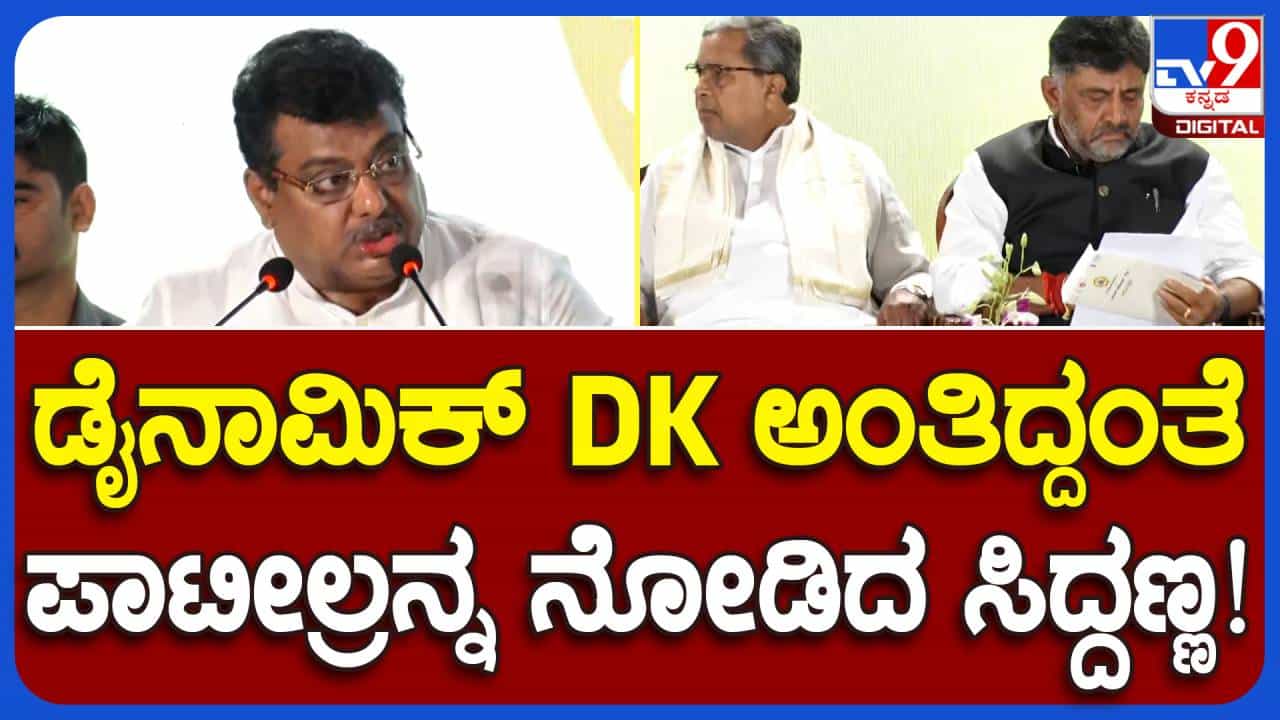 ಅತಿಥಿಗಳನ್ನು ಸ್ವಾಗತಿಸಿದ ಎಂಬಿ ಪಾಟೀಲ್, ಶಿವಕುಮಾರ್ರನ್ನು ಡೈನಾಮಿಕ್ ಲೀಡರ್ ಅಂದಾಗ ಸಿದ್ದರಾಮಯ್ಯ ಮುಖ ನೋಡಿದ್ದು ಯಾಕೋ? ಅತಿಥಿಗಳನ್ನು ಸ್ವಾಗತಿಸಿದ ಎಂಬಿ ಪಾಟೀಲ್, ಶಿವಕುಮಾರ್ರನ್ನು ಡೈನಾಮಿಕ್ ಲೀಡರ್ ಅಂದಾಗ ಸಿದ್ದರಾಮಯ್ಯ ಮುಖ ನೋಡಿದ್ದು ಯಾಕೋ?