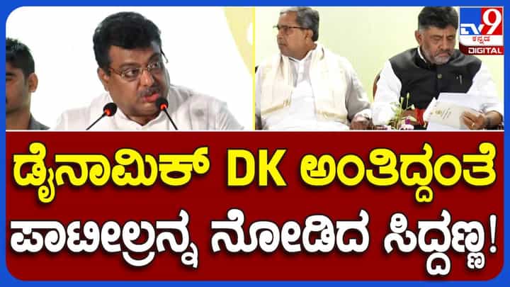 ಅತಿಥಿಗಳನ್ನು ಸ್ವಾಗತಿಸಿದ ಎಂಬಿ ಪಾಟೀಲ್, ಶಿವಕುಮಾರ್ರನ್ನು ಡೈನಾಮಿಕ್ ಲೀಡರ್ ಅಂದಾಗ ಸಿದ್ದರಾಮಯ್ಯ ಮುಖ ನೋಡಿದ್ದು ಯಾಕೋ? ಅತಿಥಿಗಳನ್ನು ಸ್ವಾಗತಿಸಿದ ಎಂಬಿ ಪಾಟೀಲ್, ಶಿವಕುಮಾರ್ರನ್ನು ಡೈನಾಮಿಕ್ ಲೀಡರ್ ಅಂದಾಗ ಸಿದ್ದರಾಮಯ್ಯ ಮುಖ ನೋಡಿದ್ದು ಯಾಕೋ?