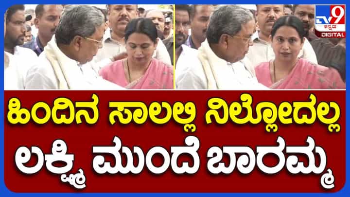 ತಮ್ಮ ಹಿಂದೆ ನಿಂತಿದ್ದ ಲಕ್ಷ್ಮಿ ಹೆಬ್ಬಾಳ್ಕರ್ ರನ್ನು ಸಿಎಂ ಸಿದ್ದರಾಮಯ್ಯ ಮುಂದೆ ಕರೆದಾಗ ಡಿಸಿಎಂ ಶಿವಕುಮಾರ್ ಇಬ್ಬರೆಡೆ ನೋಡಿದರು ತಮ್ಮ ಹಿಂದೆ ನಿಂತಿದ್ದ ಲಕ್ಷ್ಮಿ ಹೆಬ್ಬಾಳ್ಕರ್ ರನ್ನು ಸಿಎಂ ಸಿದ್ದರಾಮಯ್ಯ ಮುಂದೆ ಕರೆದಾಗ ಡಿಸಿಎಂ ಶಿವಕುಮಾರ್ ಇಬ್ಬರೆಡೆ ನೋಡಿದರು