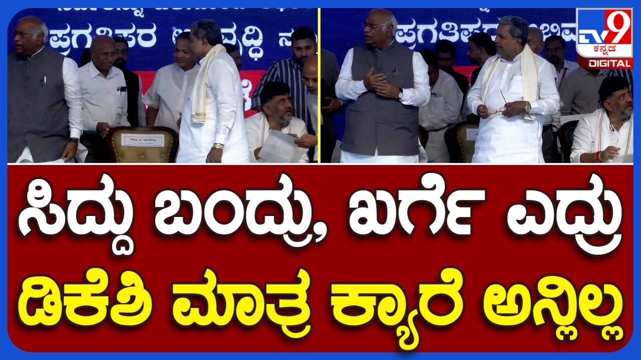 ಕಲಬುರಗಿ ಕಾರ್ಯಕ್ರಮದಲ್ಲಿ ಸಿದ್ದರಾಮಯ್ಯ ವೇದಿಕೆಗೆ ಆಗಮಿಸಿದಾಗ ಎದ್ದು ನಿಲ್ಲುವ ಸೌಜನ್ಯತೆ ತೋರದ ಡಿಕೆ ಶಿವಕುಮಾರ್!