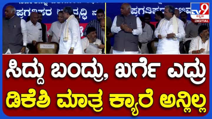 ಕಲಬುರಗಿ ಕಾರ್ಯಕ್ರಮದಲ್ಲಿ ಸಿದ್ದರಾಮಯ್ಯ ವೇದಿಕೆಗೆ ಆಗಮಿಸಿದಾಗ ಎದ್ದು ನಿಲ್ಲುವ ಸೌಜನ್ಯತೆ ತೋರದ ಡಿಕೆ ಶಿವಕುಮಾರ್! ಕಲಬುರಗಿ ಕಾರ್ಯಕ್ರಮದಲ್ಲಿ ಸಿದ್ದರಾಮಯ್ಯ ವೇದಿಕೆಗೆ ಆಗಮಿಸಿದಾಗ ಎದ್ದು ನಿಲ್ಲುವ ಸೌಜನ್ಯತೆ ತೋರದ ಡಿಕೆ ಶಿವಕುಮಾರ್!