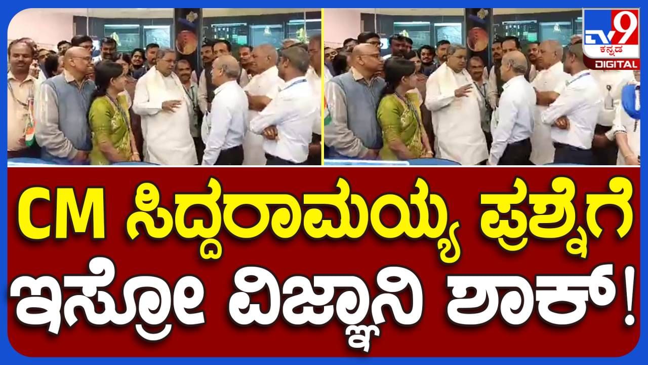 ಐಎಸ್​ಟಿಆರ್​ಎಸಿ ಕೇಂದ್ರಕ್ಕೆ ಭೇಟಿ ನೀಡಿ ಇಸ್ರೋ ಚೇರ್ಮನ್ ಎಸ್ ಸೋಮನಾಥ ಮತ್ತು ಟೀಮನ್ನು ಅಭಿನಂದಿಸಿದ ಮುಖ್ಯಮಂತ್ರಿ ಸಿದ್ದರಾಮಯ್ಯ